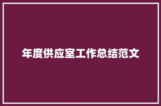 年度供应室工作总结范文