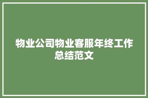 物业公司物业客服年终工作总结范文