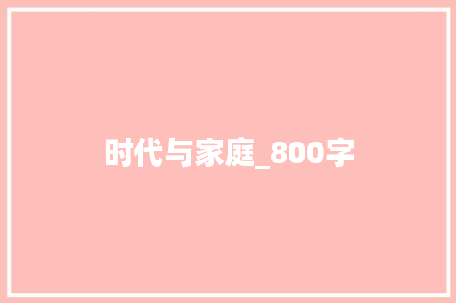 时代与家庭_800字 综述范文