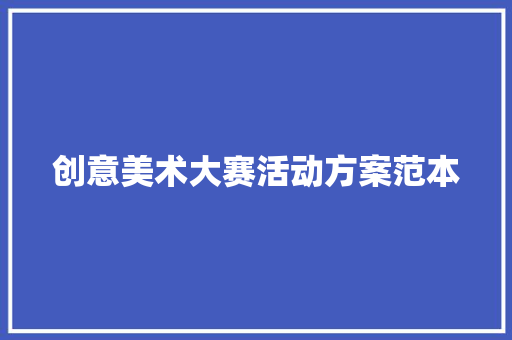 创意美术大赛活动方案范本