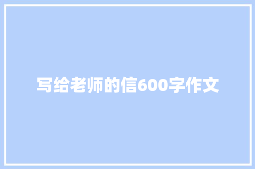 写给老师的信600字作文 申请书范文