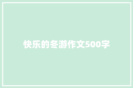 快乐的冬游作文500字