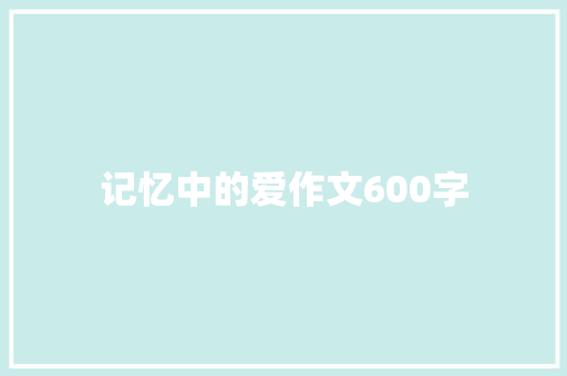 记忆中的爱作文600字