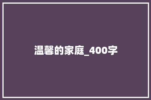 温馨的家庭_400字