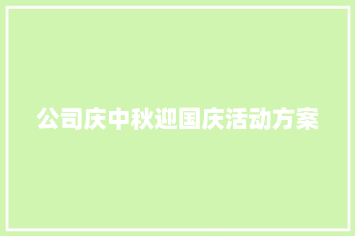 公司庆中秋迎国庆活动方案 申请书范文