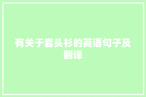 有关于套头衫的英语句子及翻译 申请书范文