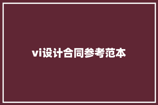 vi设计合同参考范本 综述范文