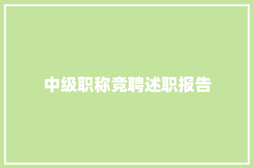 中级职称竞聘述职报告 书信范文