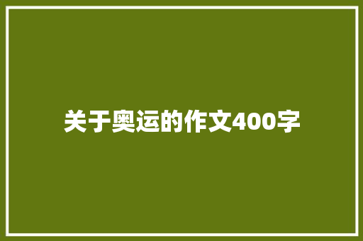 关于奥运的作文400字