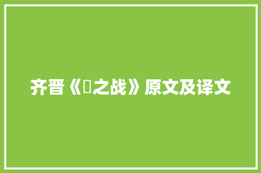 齐晋《鞌之战》原文及译文