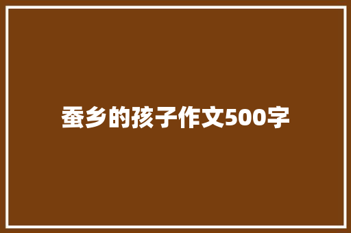 蚕乡的孩子作文500字