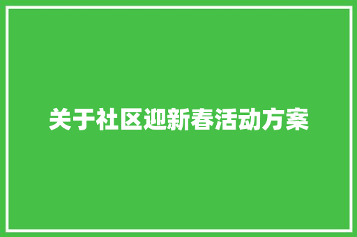 关于社区迎新春活动方案