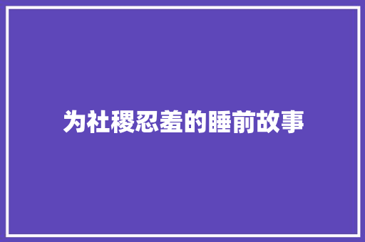 为社稷忍羞的睡前故事 学术范文