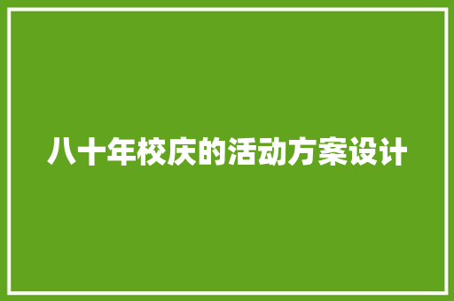 八十年校庆的活动方案设计