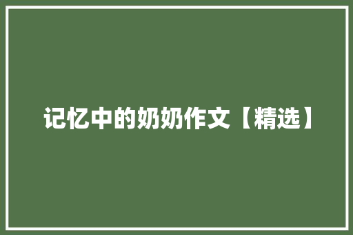 记忆中的奶奶作文【精选】 商务邮件范文