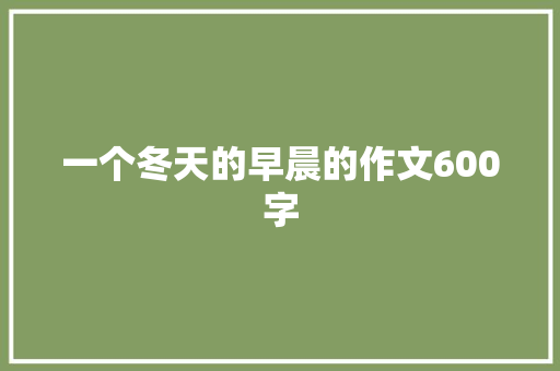 一个冬天的早晨的作文600字