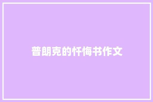 普朗克的忏悔书作文