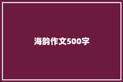 海韵作文500字