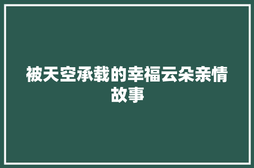 被天空承载的幸福云朵亲情故事