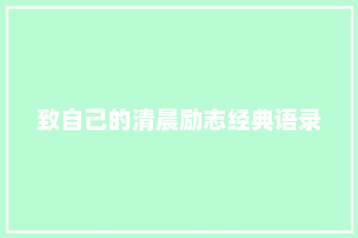 致自己的清晨励志经典语录 学术范文