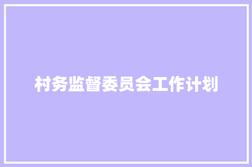 村务监督委员会工作计划