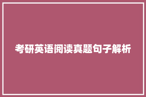 考研英语阅读真题句子解析