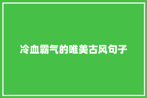 冷血霸气的唯美古风句子