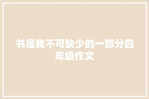 书是我不可缺少的一部分四年级作文 书信范文