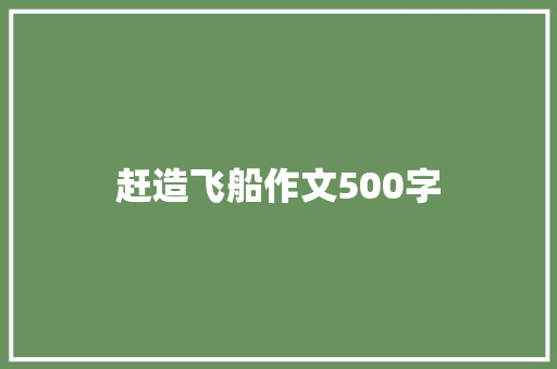 赶造飞船作文500字