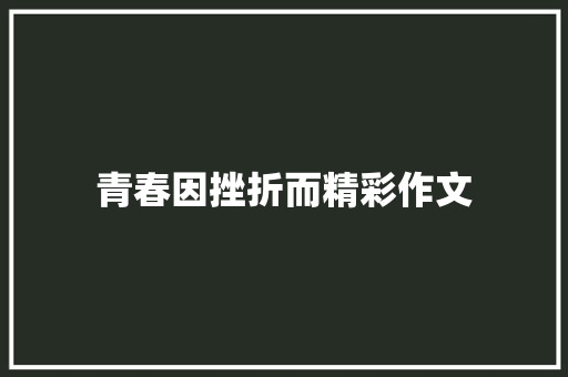 青春因挫折而精彩作文 商务邮件范文