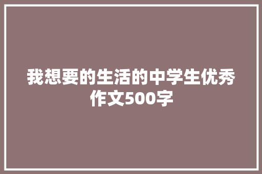 我想要的生活的中学生优秀作文500字