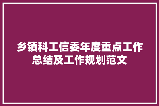 乡镇科工信委年度重点工作总结及工作规划范文