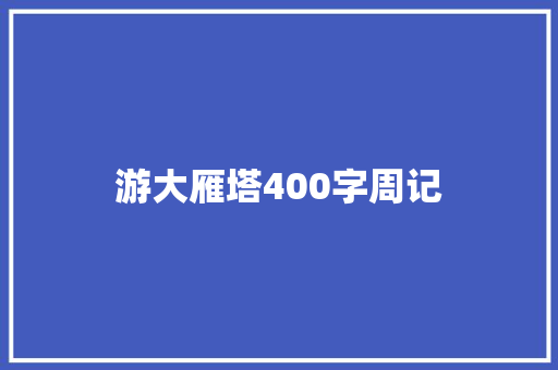 游大雁塔400字周记