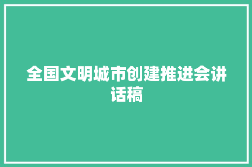 全国文明城市创建推进会讲话稿