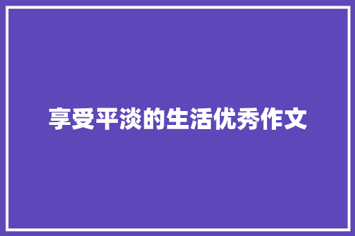 享受平淡的生活优秀作文