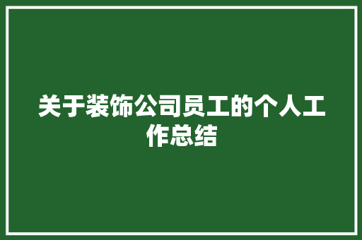 关于装饰公司员工的个人工作总结