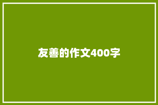 友善的作文400字