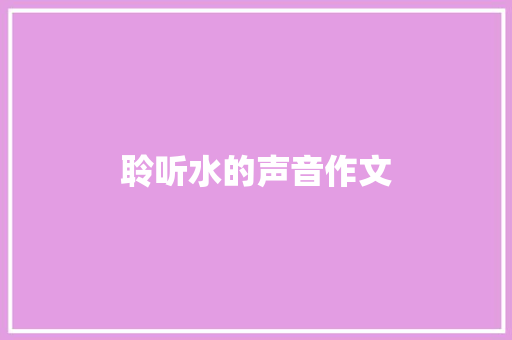 聆听水的声音作文