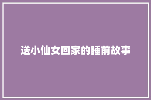 送小仙女回家的睡前故事