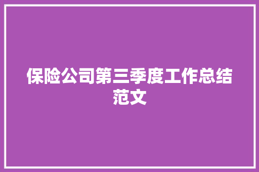 保险公司第三季度工作总结范文