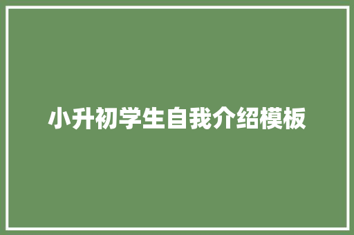 小升初学生自我介绍模板