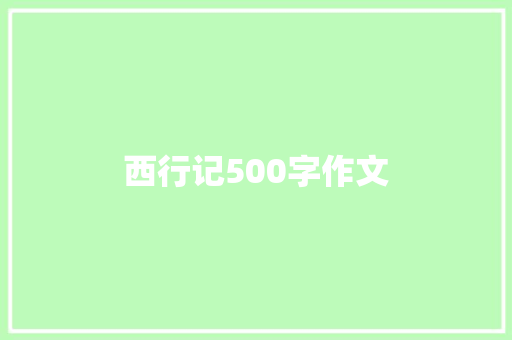 西行记500字作文 论文范文