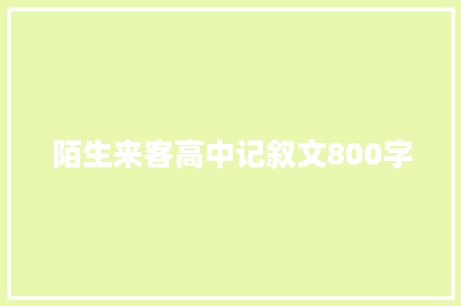 陌生来客高中记叙文800字 演讲稿范文