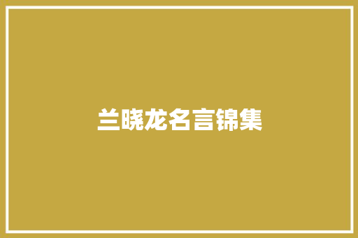 兰晓龙名言锦集