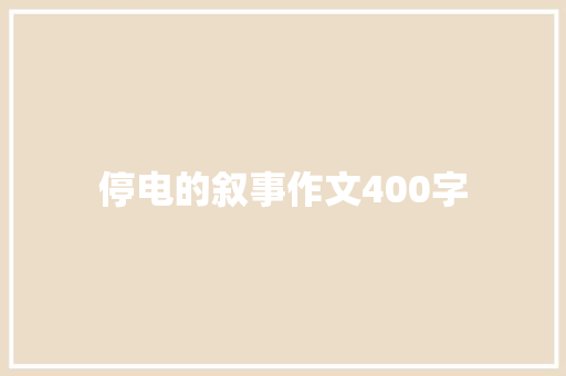 停电的叙事作文400字 申请书范文