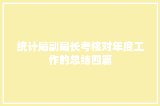 统计局副局长考核对年度工作的总结四篇