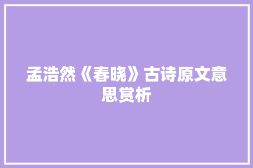 孟浩然《春晓》古诗原文意思赏析