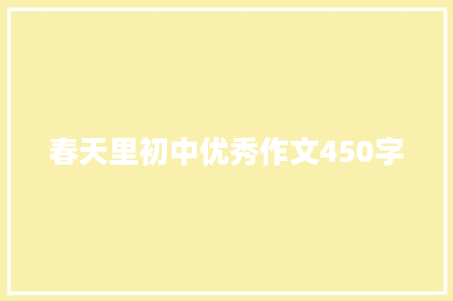 春天里初中优秀作文450字 职场范文