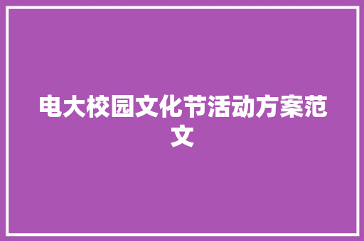 电大校园文化节活动方案范文