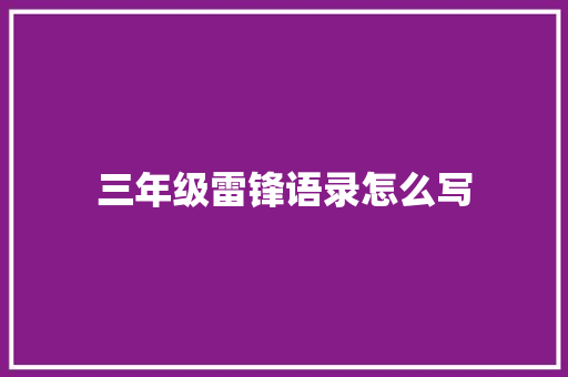 三年级雷锋语录怎么写 综述范文